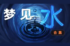 梦见水有什么预示？梦里不同形态的水有什么寓意？反映了什么心理视频封面