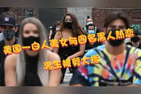 美国一白人美女同时与四名黑人热恋，争风吃醋竟剪断了男生的大指视频封面
