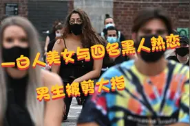 美国一白人美女同时与四名黑人热恋，争风吃醋竟剪断了男生的大指视频封面