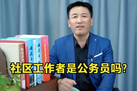 社区工作者是公务员吗视频封面