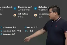 零基础学习非洲第一大语言，斯瓦希里语第一课，Hakuna Matata