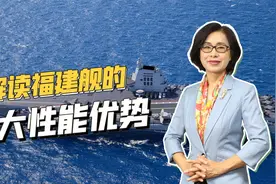 倾力锻造“蓝水海军”，解读福建舰的四大性能优势视频封面
