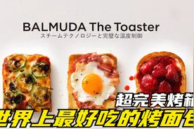 能烤出世界上最好吃的面包！BALMUDA到底怎么做到的？1视频封面