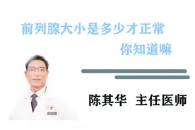 前列腺大小是多少才正常？别的都是正常情况，它却与众不同视频封面