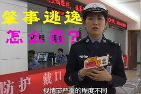 肇事逃逸怎么罚？视情节轻重分“三种情况”处罚！视频封面