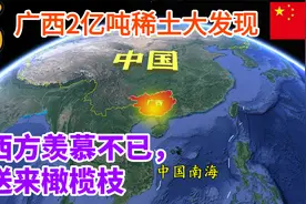 广西新发现2亿吨稀土！稀土用途广泛，西方羡慕不已，抛来橄榄枝视频封面