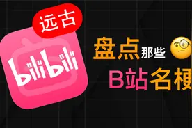 这些10年前的B站流行梗，认识1个就是B站元老！