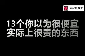 13个你以为很便宜，实际上很贵的东西