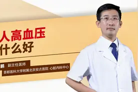 老人高血压吃什么好视频封面