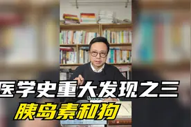 医学史的重大发现之三：胰岛素和狗视频封面