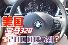 美国留学生最爱！$20000不到买宝马320？视频封面
