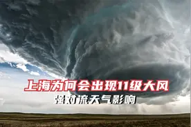 上海为何会出现11级大风，强对流天气影响，看完你就明白了！