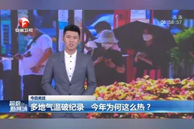 多地气温破纪录，今年为何这么热？一起来了解