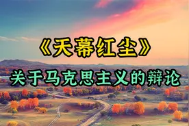 《天幕红尘》与布兰迪的辩论：叶子农理解的马克思主义视频封面