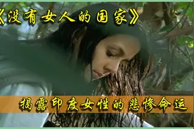 《没有女人的国家》：印度的女人地位有多低，简直骇人听闻视频封面