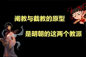 阐教和截教是《封神演义》虚构的？暗指道教中的这两个教派视频封面