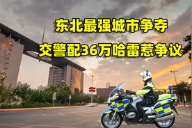 东北最强城市争夺：长春花千万给交警买摩托，是真实力还是飘了？视频封面
