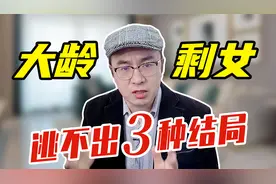 30岁大龄剩女都嫁了谁？大多是这三种男人，尤其第一种要小心！视频封面