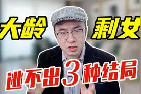 30岁大龄剩女都嫁了谁？大多是这三种男人，尤其第一种要小心！视频封面
