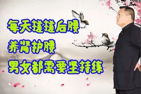 没事搓后腰100下，激发腰部阳气，养生健肾，腰椎强壮，肾气足！视频封面