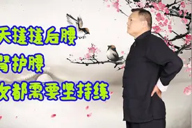 没事搓后腰100下，激发腰部阳气，养生健肾，腰椎强壮，肾气足！视频封面