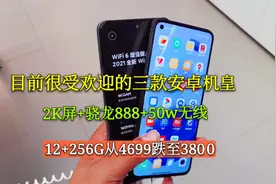目前很受欢迎的三款安卓机皇，2K屏+5nm芯+50w无线，流畅3年不卡视频封面