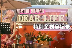 郁可唯 新专辑《Dear Life》特别企划全纪录视频封面