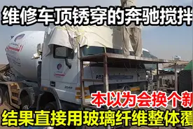 维修车顶锈穿的奔驰搅拌车，本以为会换个新顶，结果用玻璃纤维补视频封面