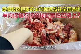 草原牧区现宰羊肉如何发往全国？羊肉保鲜不坏的秘密竟在包装上？视频封面