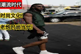 非洲潮流时代 刚果共和国时尚文化  非洲老炮时尚当代！视频封面