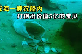 寻宝人真厉害，在深海一艘沉船内，打捞出价值5亿的黄金，纪录片视频封面