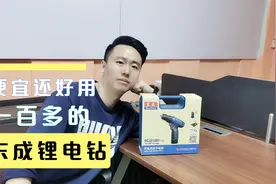 100多块买了把东成的锂电钻，既便宜还好用！它为什么这么便宜？视频封面