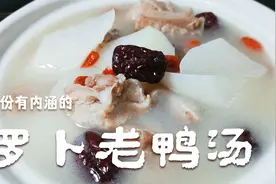 鸭肉不要在烧着吃了，河南厨师教你罗卜老鸭汤，文火慢炖汤汁鲜美视频封面