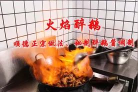 顺德名菜“火焰醉鹅”和“醉鹅酱”调制配方，肉质鲜美，酱香浓郁视频封面