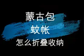 蒙古包蚊帐用起来方便收起来太难了，慢动作播放你一定能学会