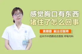 感觉胸口有东西堵住了怎么回事？