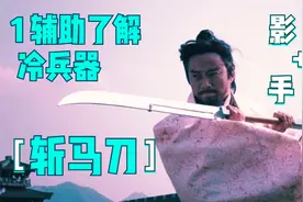 1分钟了解冷兵器斩马刀，长约3尺扬名于宋，前身居然是西汉此器视频封面