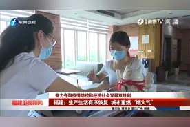 福建：生产生活有序恢复 城市重燃“烟火气”视频封面