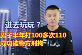 想进公安局玩玩？贵州一男子半年打100多次110，成功被警方刑拘视频封面