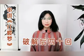 【破解红楼梦183】后四十回原稿丢失了？没有的事，现在就是原稿视频封面