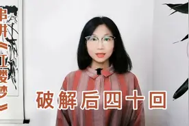 【破解红楼梦183】后四十回原稿丢失了？没有的事，现在就是原稿视频封面