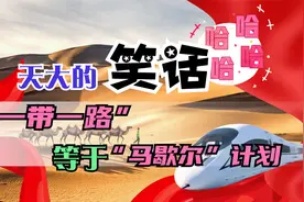 “一带一路”和“马歇尔计划”一样？真是天大的笑话！视频封面