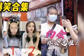 【爆笑合集】如果挑选约会对象，你会选谁？大多数人选了1号视频封面