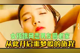 女孩跟网恋男友回农村老家，从此开启噩梦般的旅程，第二集视频封面