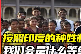 按照印度的种姓制度，假如你和一个黑人同时去印度将会怎么划分？视频封面