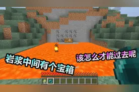 MC我的世界：岩浆池中间有一个宝箱，里面有稀有装备，怎么过去？视频封面
