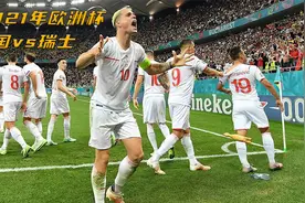 2020欧洲杯最大冷门：姆巴佩罚失点球，世界冠军法国队被淘汰视频封面
