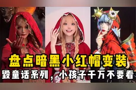 盘点暗黑小红帽变装:毁童话系列，小孩子千万不要看视频封面