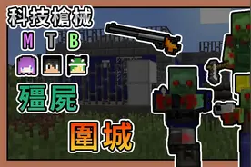 熊猫团团【我的世界】科技枪械MTB #02 进入废弃警察局