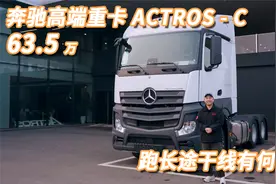 57.5万入手奔驰高端重卡，ACTROS-C跑长途干线有何优势？视频封面